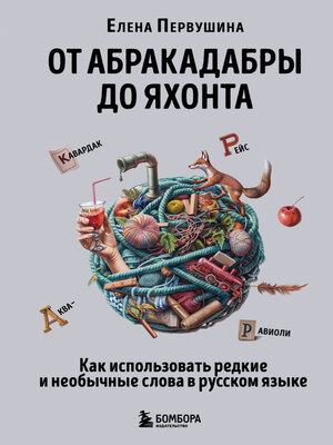 cover image of От абракадабры до яхонта. Как понимать и использовать редкие и необычные слова в русском языке